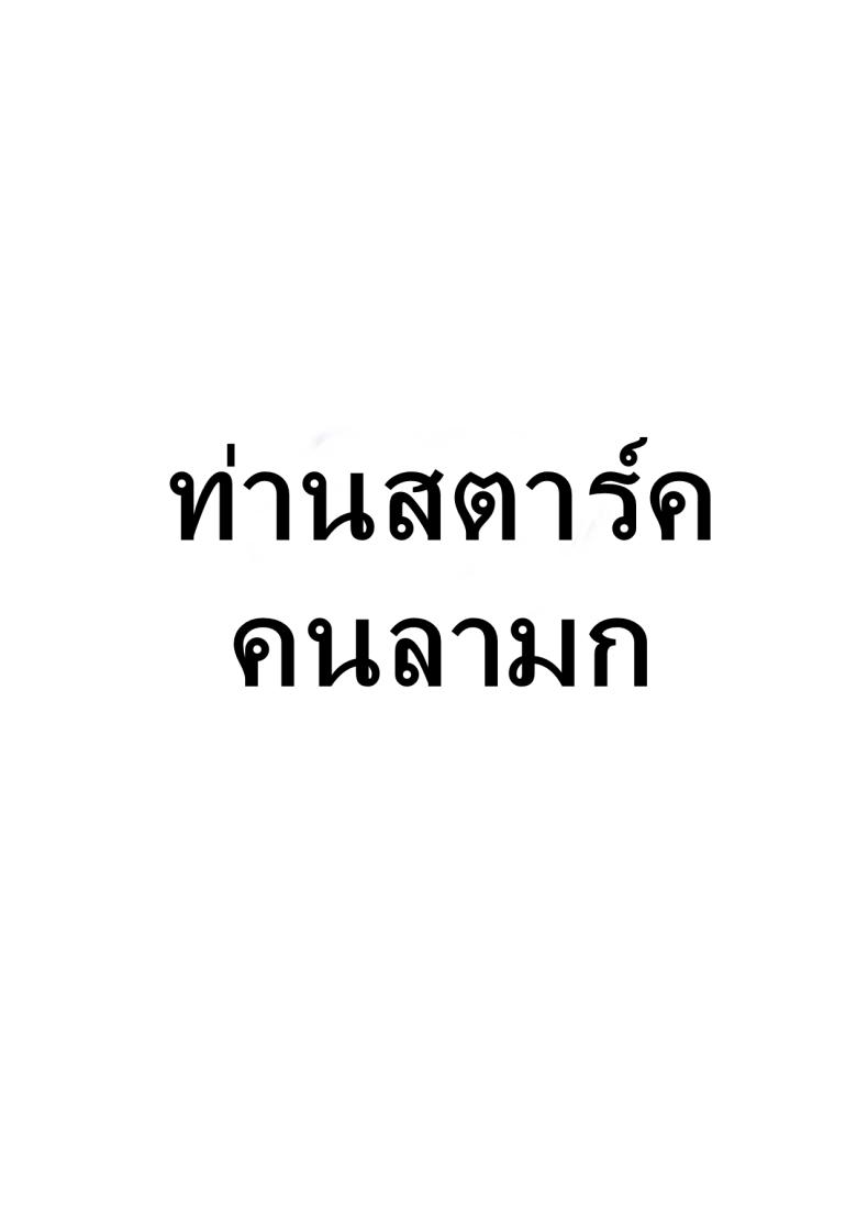 ท่านสตาร์คคนลามก