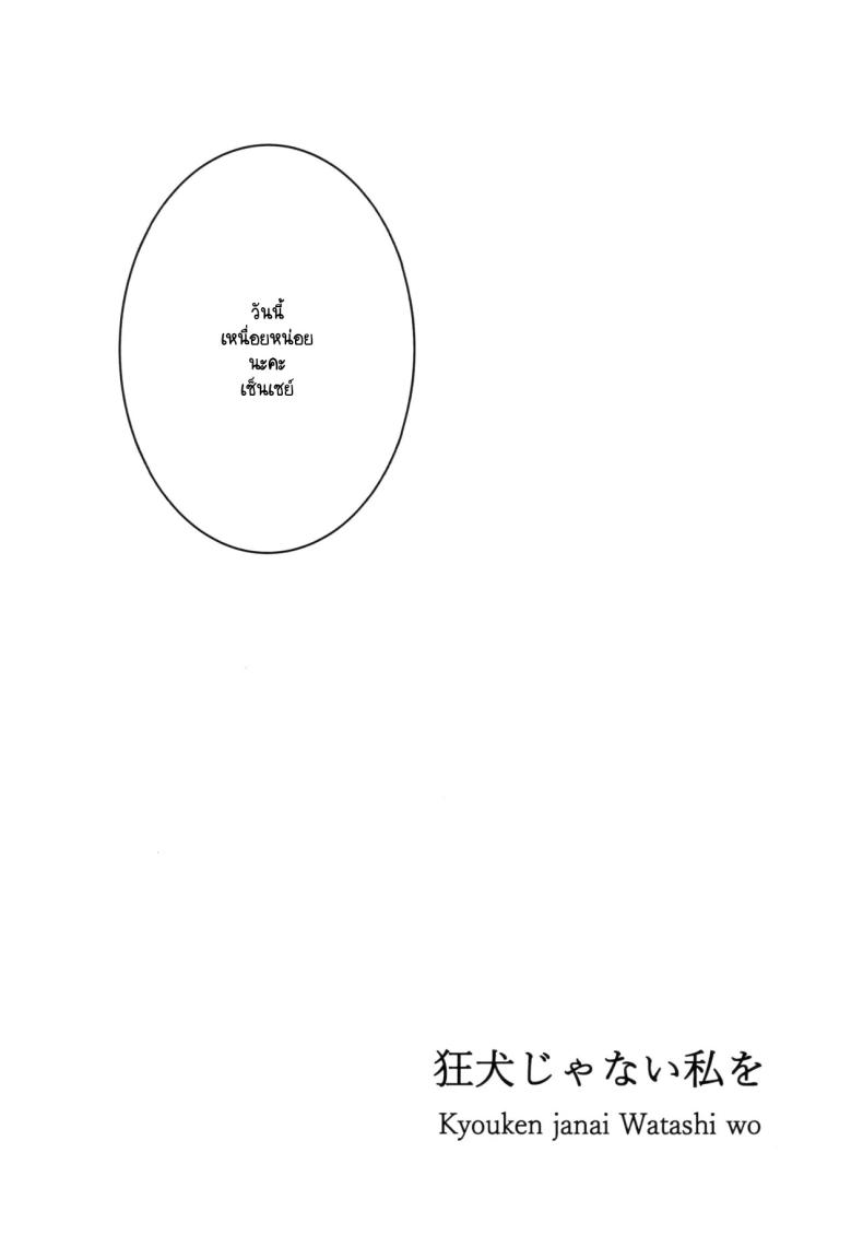 ความสำคัญที่เซ็นเซย์มอบให้ฉัน