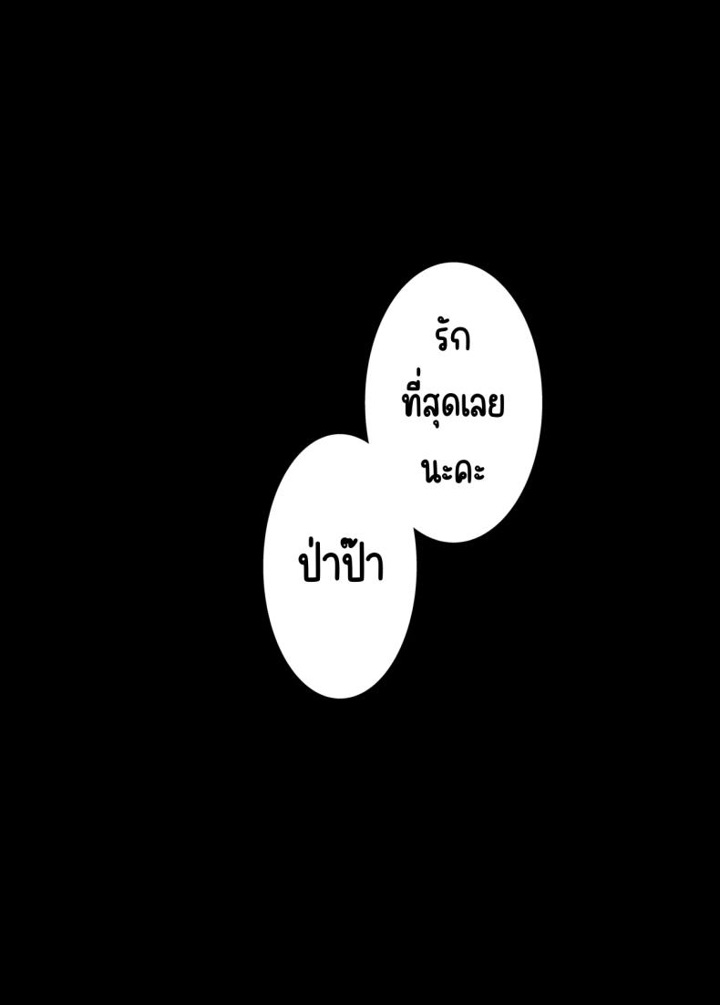รักป่าป๊าที่สุดเลย