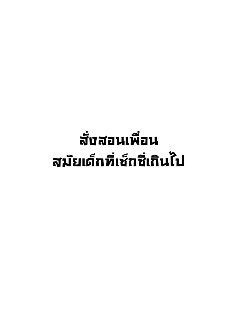 สั่งสอนเพื่อนสมัยเด็กที่เซ็กซี่เกินไป