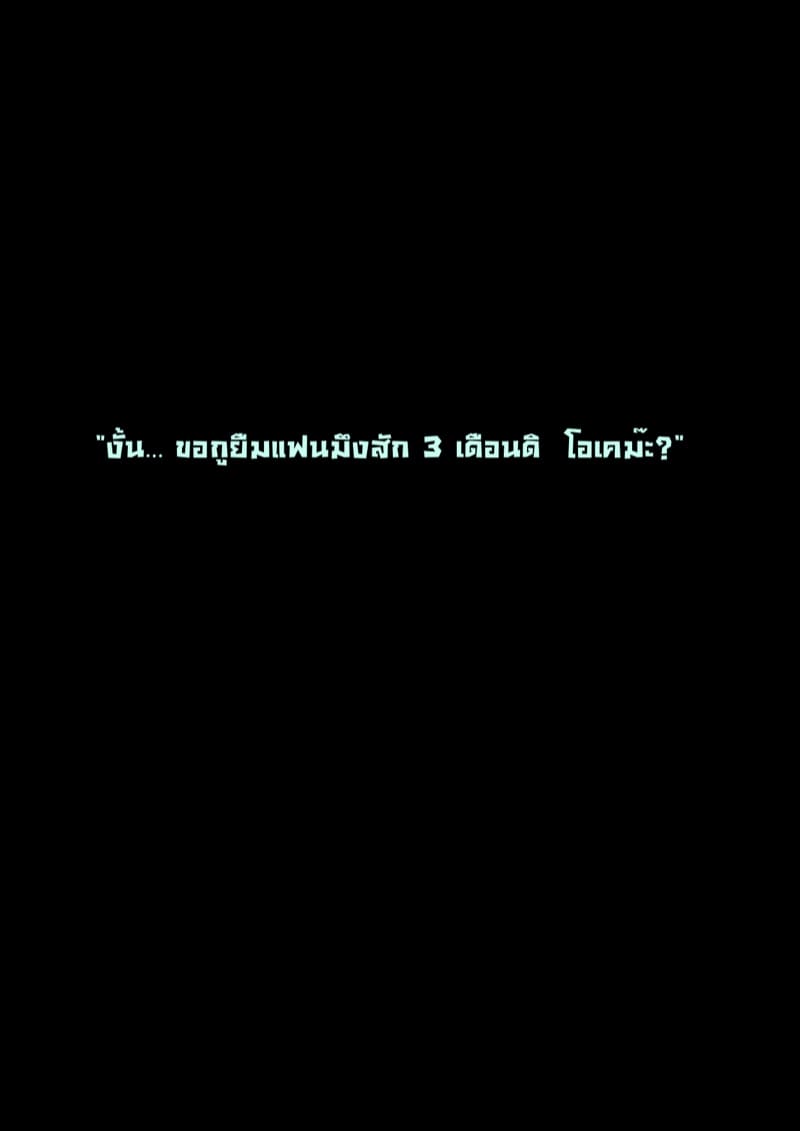 ยืมแฟนมึงสามเดือนดิ พาร์ท1.1