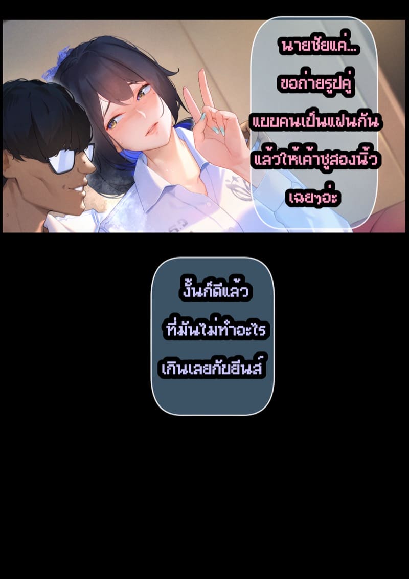 ยืมแฟนมึงสามเดือนดิ พาร์ท1.1