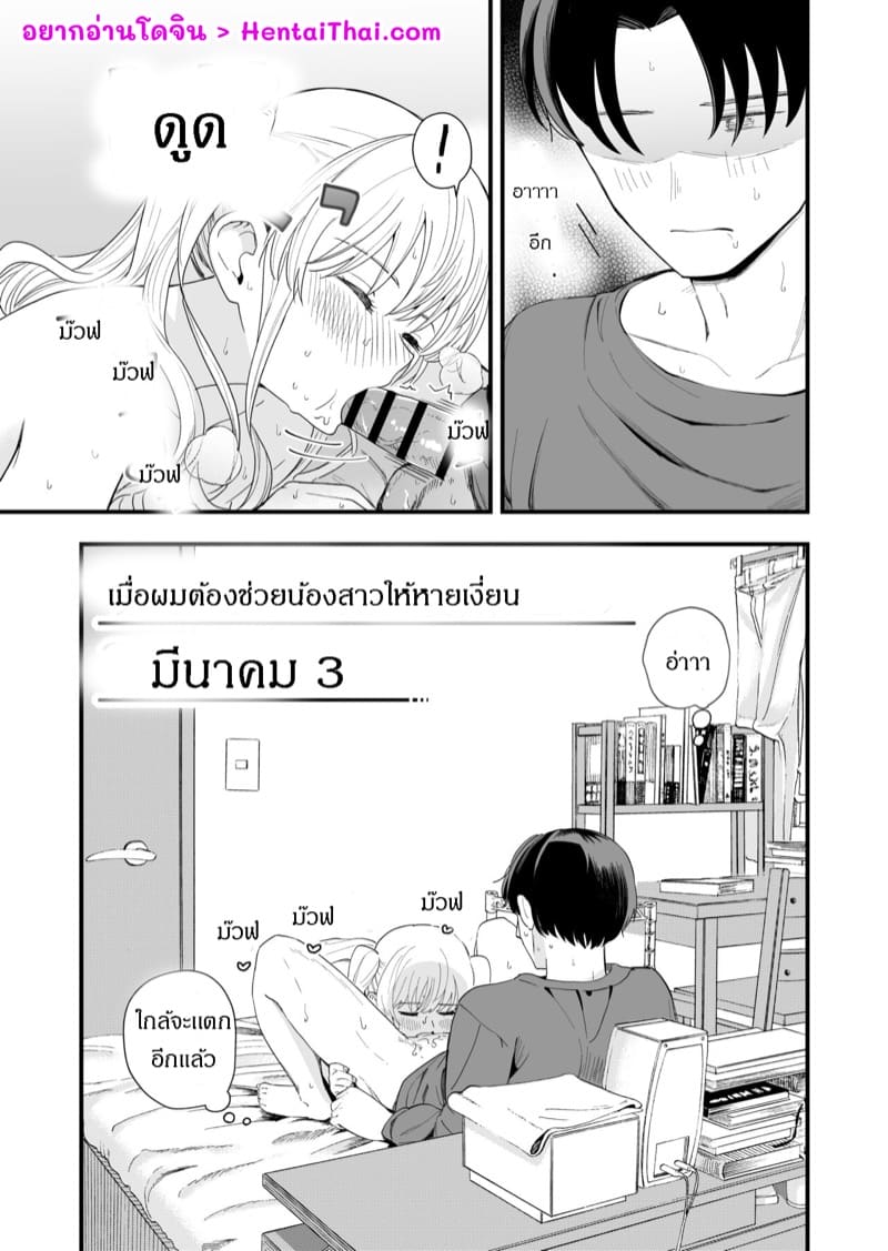 เมื่อผมต้องช่วยน้องสาวให้หายเงี่ยน 2 จบ