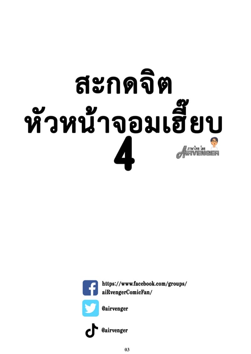 สะกดจิต หัวหน้าจอมเฮี๊ยบ 4