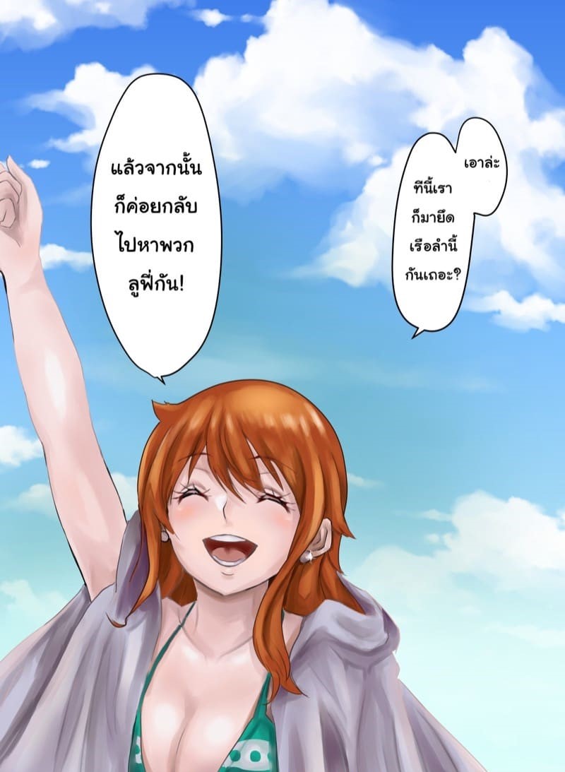 หมาบ้ากับนามิ Nami-san, Shinsekai e (ONE PIECE)