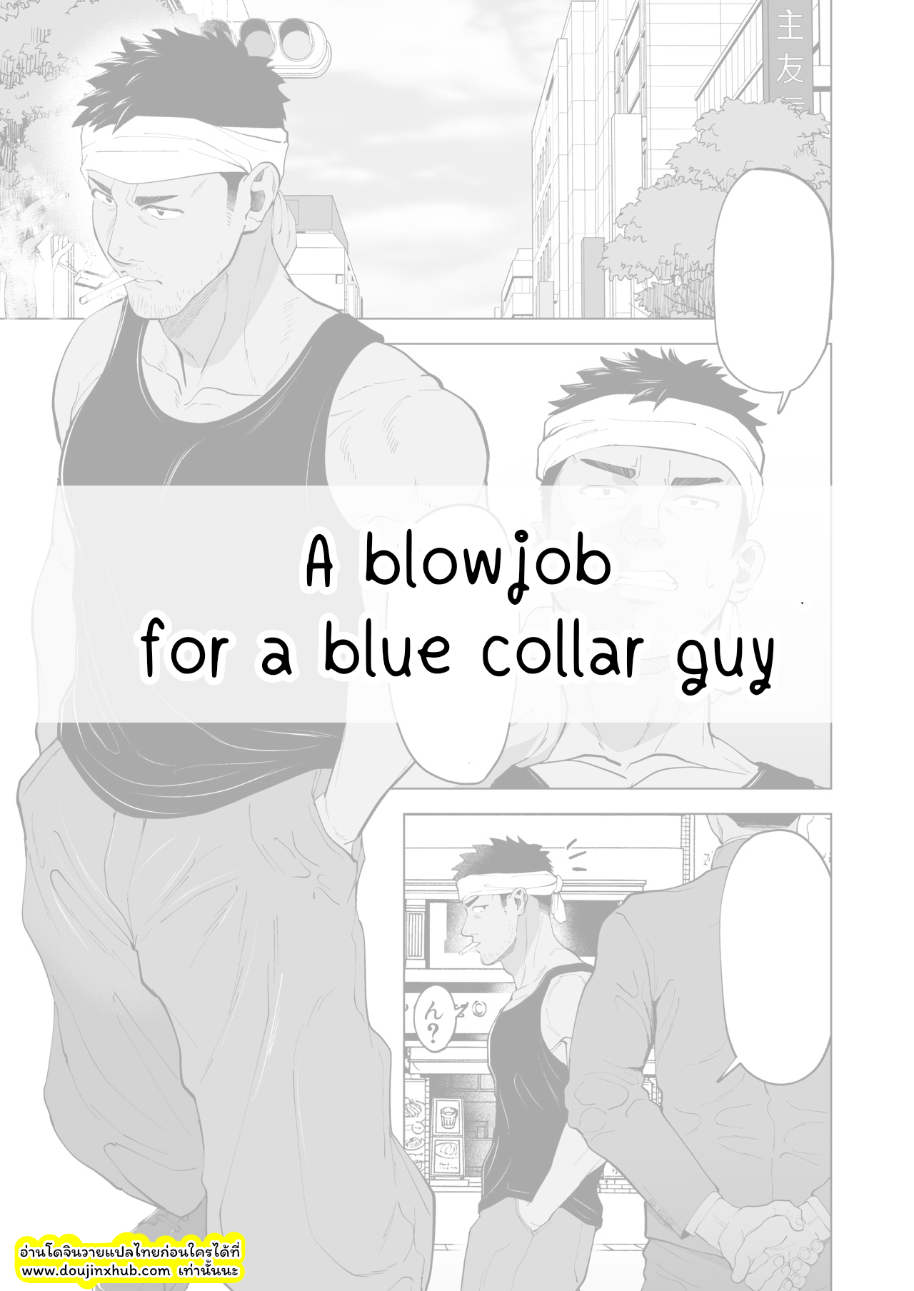 ความช่วยเหลือจากหนุ่มใส่สูท A blowjob for a blue collar guy