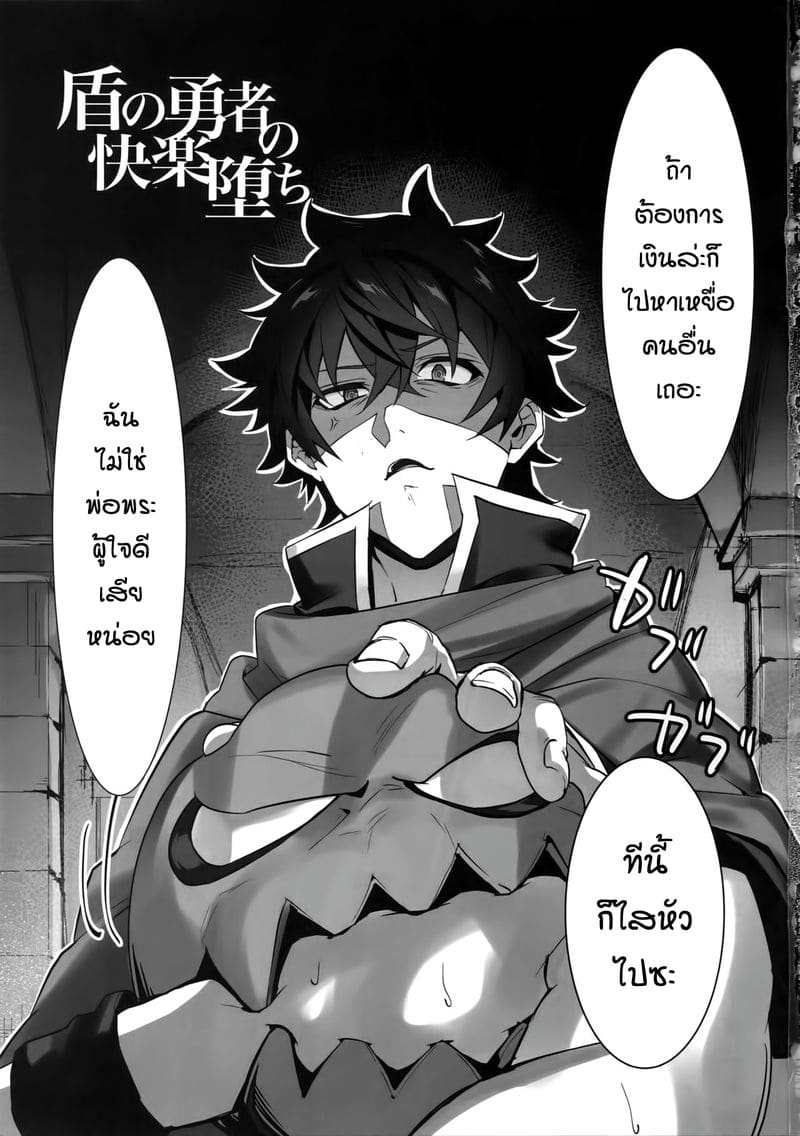 เซ็กส์หมู่ผู้กล้า Tate no Yuusha no Kairaku Ochi – The Mind Breaking Of The Shield Hero