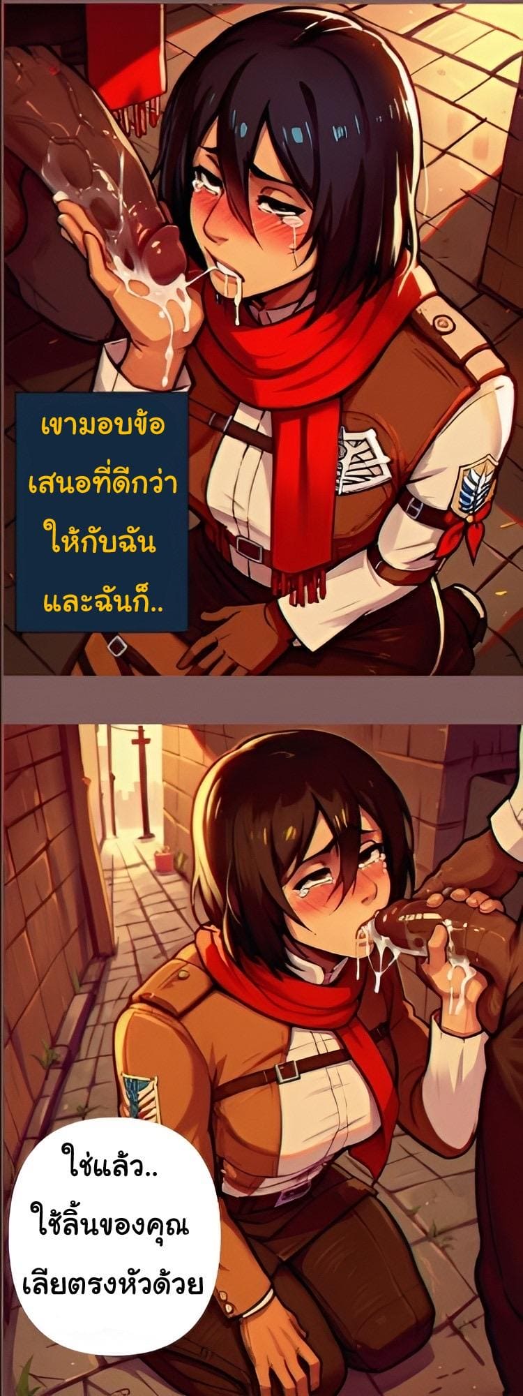 ช่วงแย่ๆของมิคาสะ  Mikasa Debauched Life