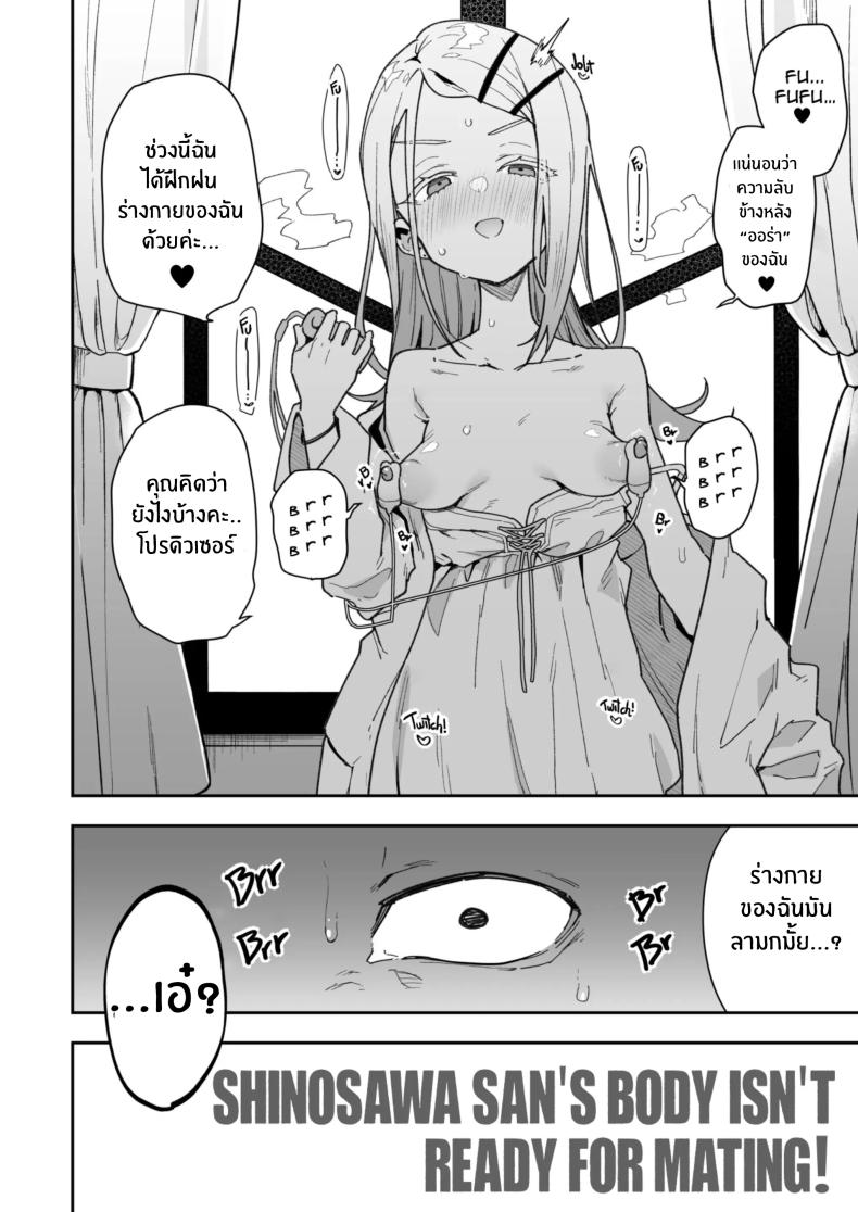 ชิโนซาวะยังไม่โตเป็นสาวเลย Shinosawa-san’s Body Isn’t Ready for Mating!