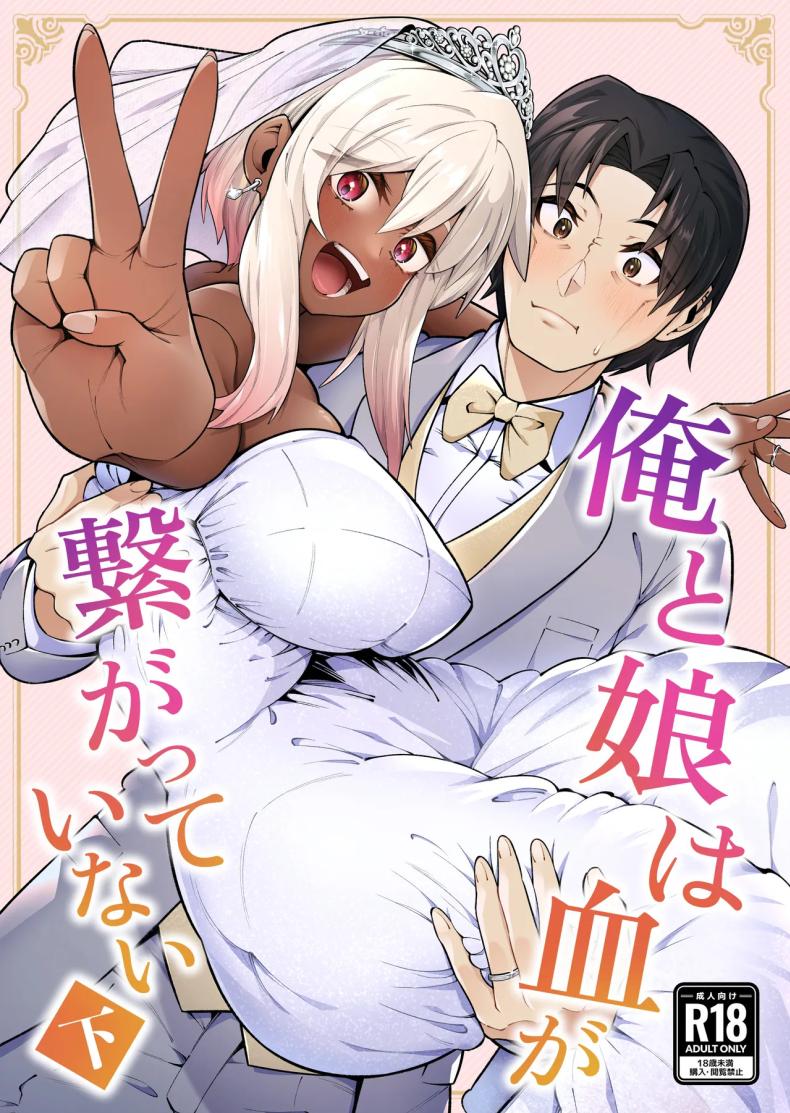 ลูกสาวต่างสายเลือด Ore to Musume wa Chi ga Tsunagatteinai