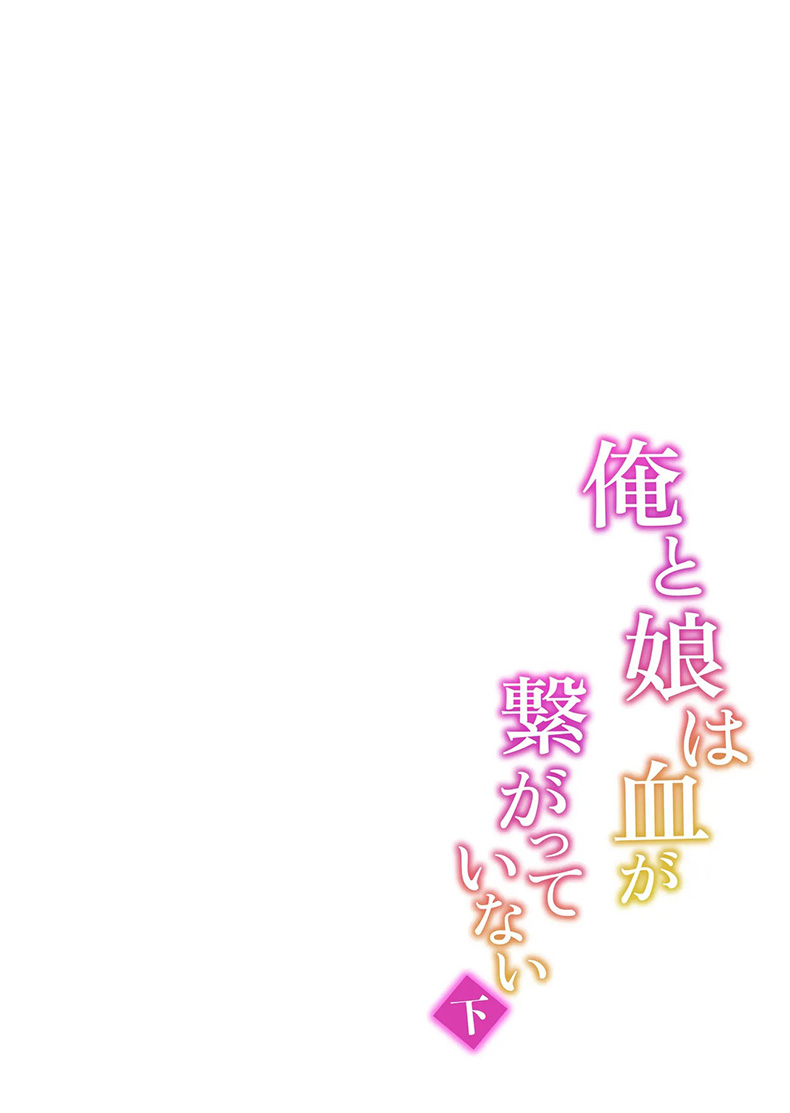 ลูกสาวต่างสายเลือด Ore to Musume wa Chi ga Tsunagatteinai