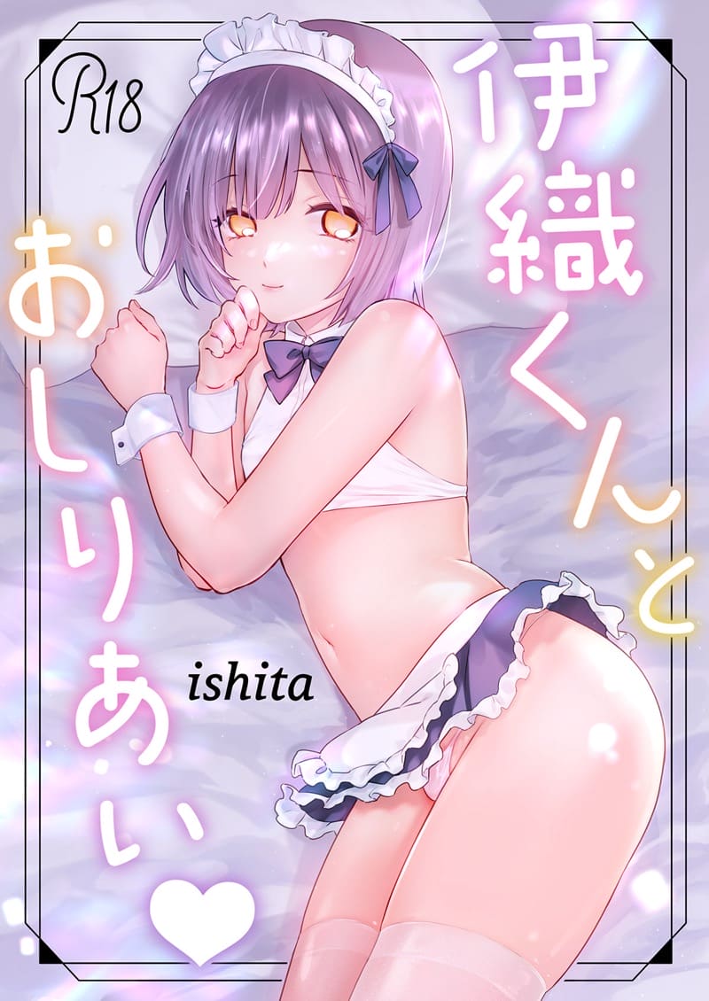 ก้นของอิโอริคุง Iori-kun to Oshiri Ai