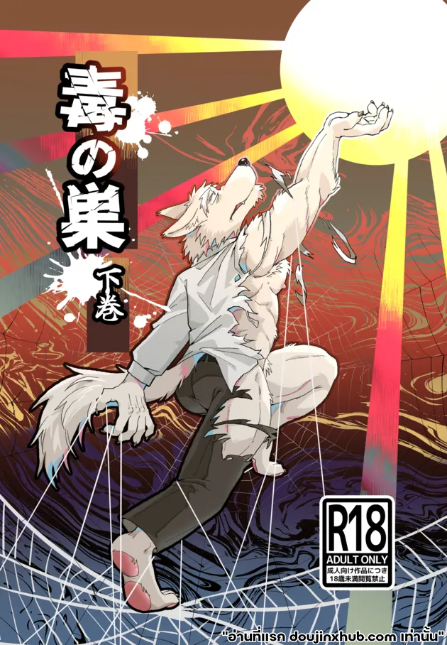 บ่อเกิดแห่งพิษ 2 Toxic Nest Vol.2