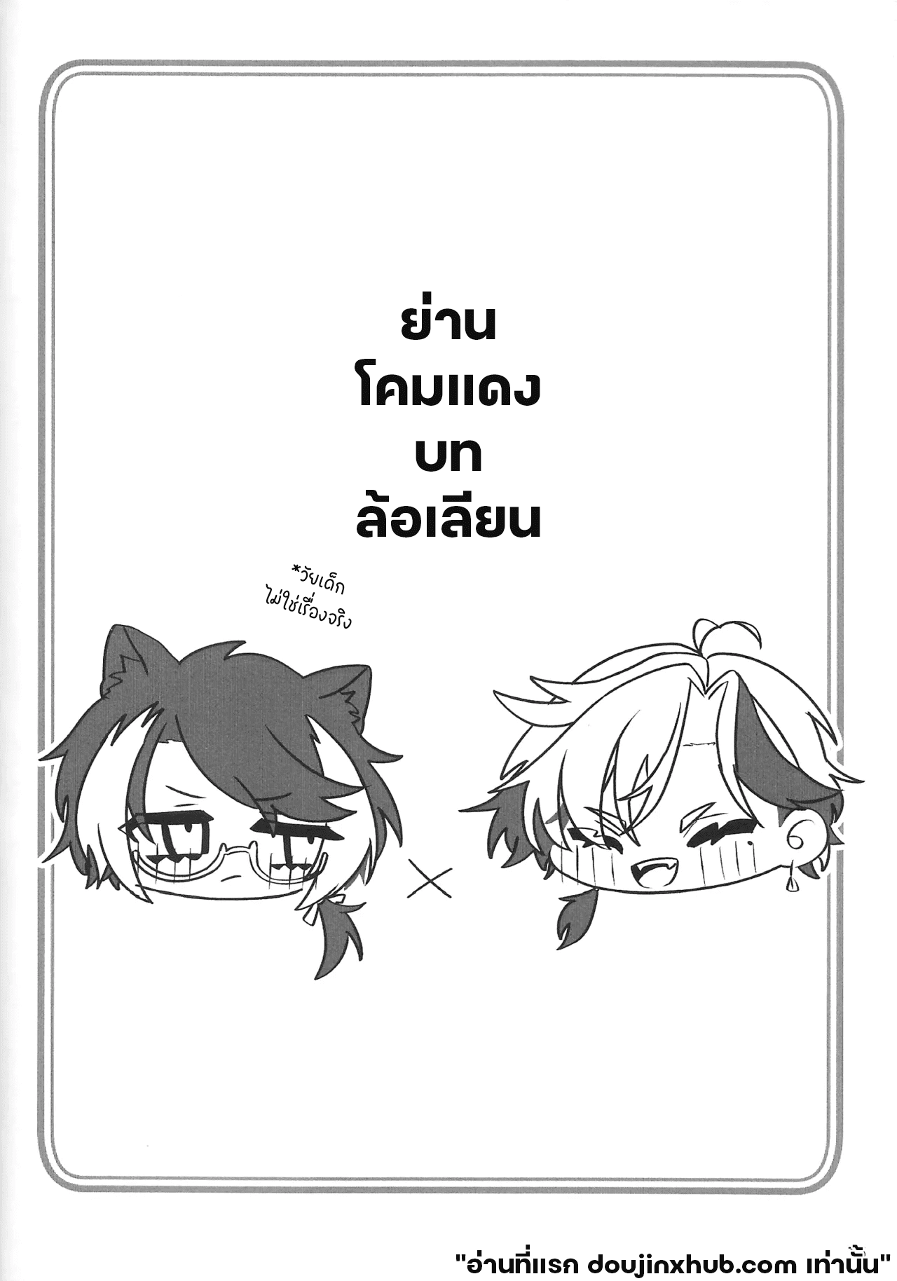 เรือนี้ไม่มีวันจม 2 The Courtship Won’t Stop!