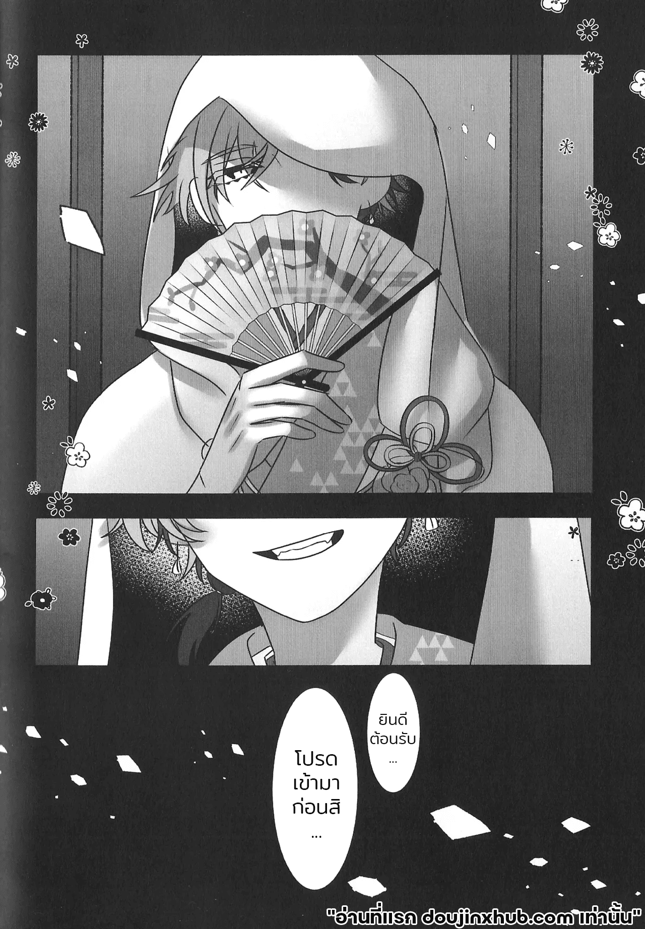 เรือนี้ไม่มีวันจม 2 The Courtship Won’t Stop!