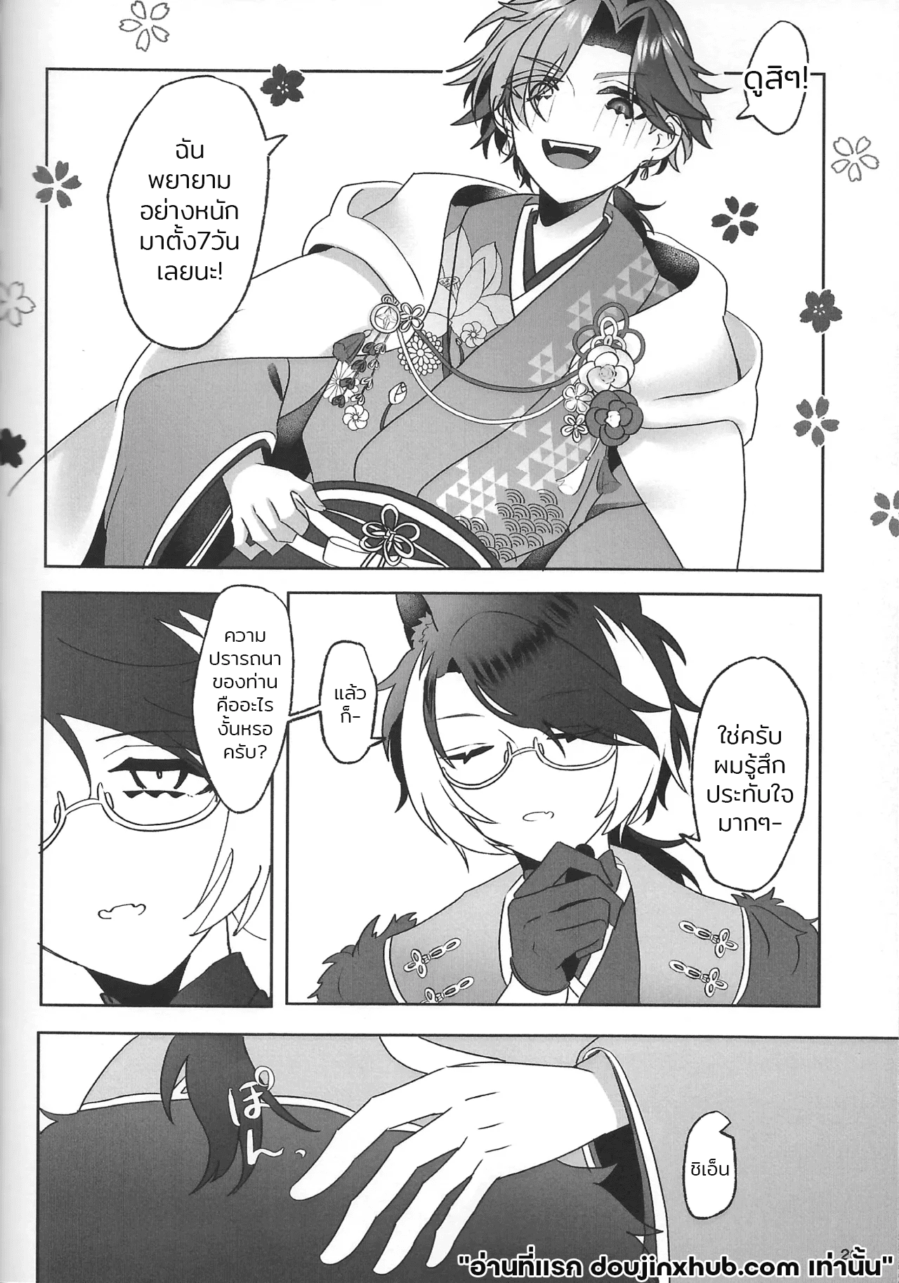 เรือนี้ไม่มีวันจม 2 The Courtship Won’t Stop!