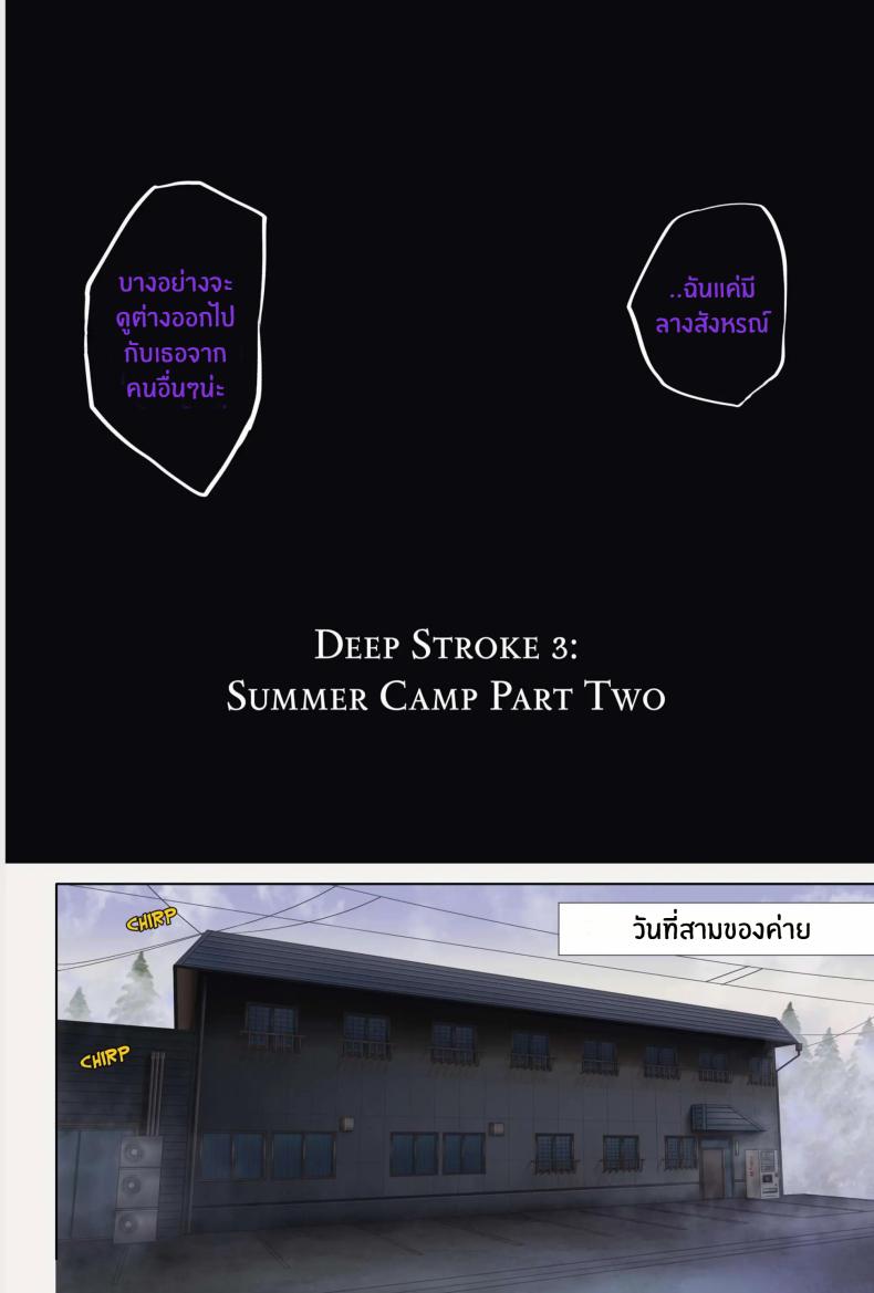 ค่ายฤดูร้อนซ่อนรัก Deep Stroke 3: Summer Camp Part Two
