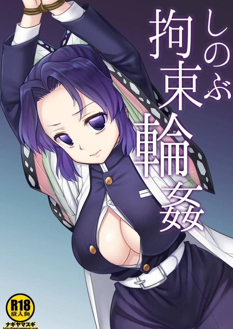 ชิโนบุถูกมัดเเละข่มขืน Shinobu’s Bondage Rape (Kimetsu no Yaiba)