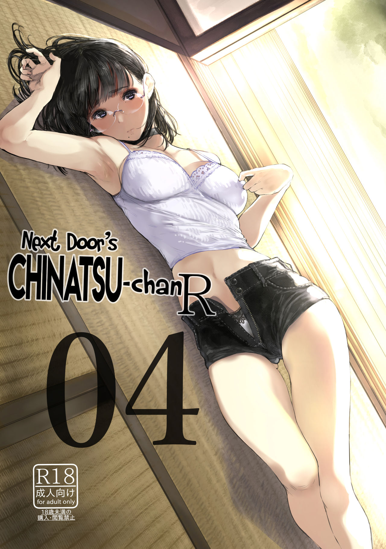 สาวแว่นข้างบ้าน 4 Tonari no Chinatsu-chan R 04