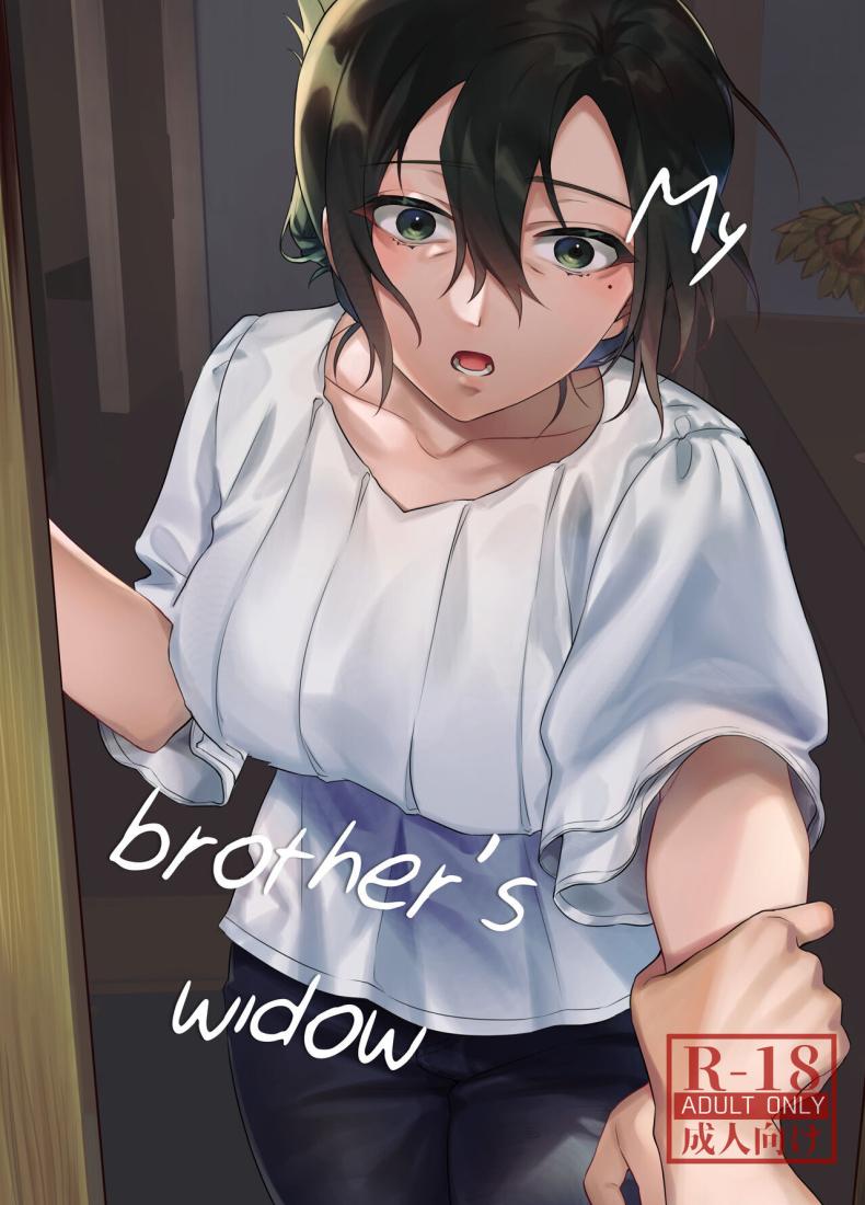 เมียม่ายของพี่ชายผม My Brother’s Widow!