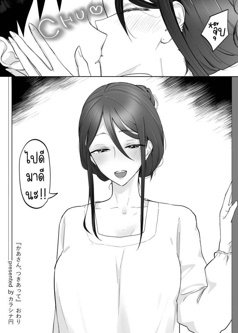 ชอบกลิ่นของแม่จัง Kaa-san, Tsukiatte