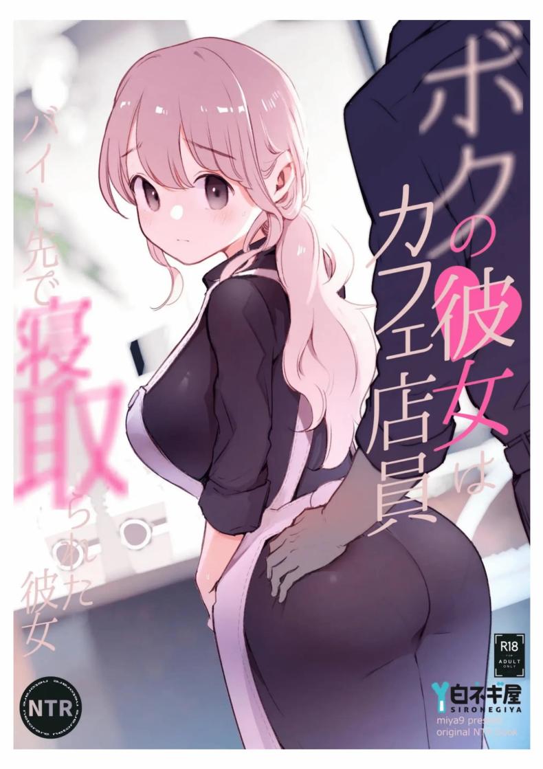 เเฟนสาวของผมทำงานที่คาเฟ่ Boku no Kanojo wa Cafe Tenin