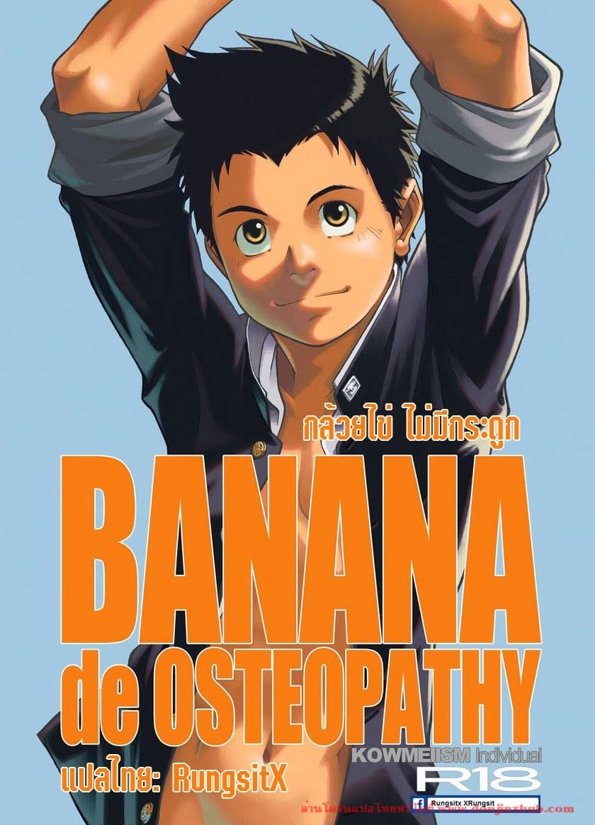 กล้วยไข่ ไม่มีกระดูก BANANA de OSTEOPATHY
